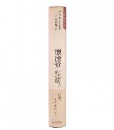 懐徳堂 : 18世紀日本の「徳」の諸相