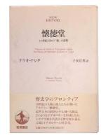 懐徳堂 : 18世紀日本の「徳」の諸相