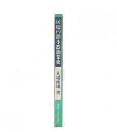 房総の潜水器漁業史