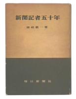 新聞記者五十年