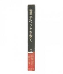 秘境チベットを歩く