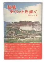秘境チベットを歩く
