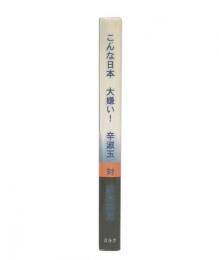 こんな日本大嫌い! : 辛淑玉対鈴木邦男