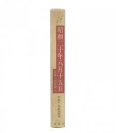 ドキュメント昭和二十年八月十五日 : 占領下の日本人　増補版