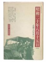 ドキュメント昭和二十年八月十五日 : 占領下の日本人　増補版