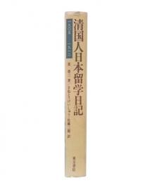 清国人日本留学日記 : 一九〇五-一九一二年