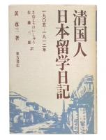 清国人日本留学日記 : 一九〇五-一九一二年