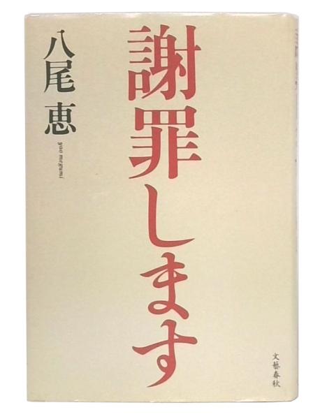 謝罪します(八尾恵 著) / 古本、中古本、古書籍の通販は「日本の