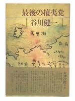 最後の攘夷党