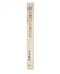 虹を架けた女たち : 平塚らいてうと市川房枝