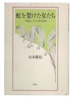 虹を架けた女たち : 平塚らいてうと市川房枝