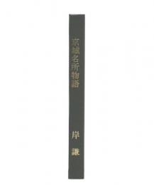 京城名所物語