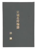 京城名所物語