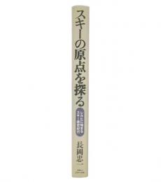 スキーの原点を探る : レルヒに始まるスキー歴史紀行