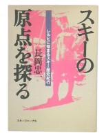 スキーの原点を探る : レルヒに始まるスキー歴史紀行