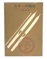 スキーの誕生 : 日本スキーの父レルヒを中心に