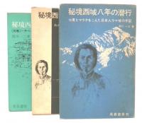 秘境西域八年の潜行　上・下・別巻