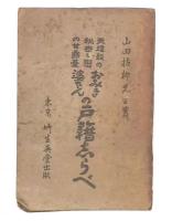 おみき婆さんの戸籍志らべ : 天理教の秘密と戀の甘露臺