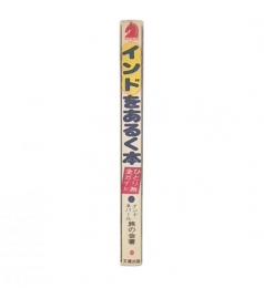 インドをあるく本 : ひとり旅全ガイド