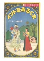 インドをあるく本 : ひとり旅全ガイド