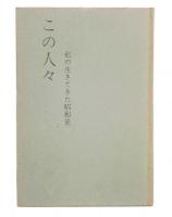 この人々 : 私の生きてきた昭和史