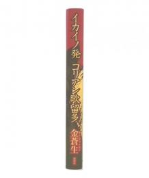 イカイノ発コリアン歌留多