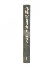 花嫁のアメリカ