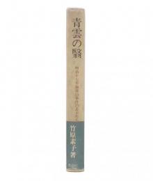 青雲の翳 : 明治十七年加波山事件の志士たち