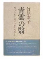 青雲の翳 : 明治十七年加波山事件の志士たち