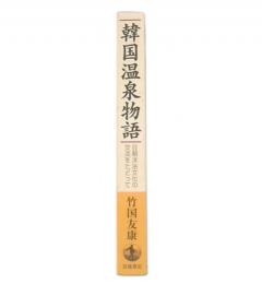 韓国温泉物語 : 日韓沐浴文化の交流をたどって