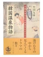 韓国温泉物語 : 日韓沐浴文化の交流をたどって
