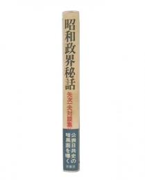 昭和政界秘話 : 矢次一夫対談集2