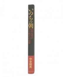 いのちの朝 : ある母の引揚げの記憶