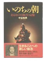 いのちの朝 : ある母の引揚げの記憶
