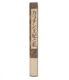 カラチン王妃と私 : モンゴル民族の心に生きた女性教師