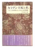 カラチン王妃と私 : モンゴル民族の心に生きた女性教師