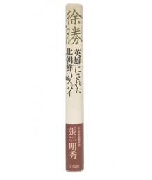 徐勝 : 「英雄」にされた北朝鮮のスパイ 金日成親子の犯罪を隠した日本の妖怪たち