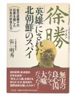 徐勝 : 「英雄」にされた北朝鮮のスパイ 金日成親子の犯罪を隠した日本の妖怪たち