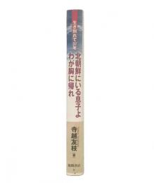 北朝鮮にいる息子よわが胸に帰れ : 生き別れて37年