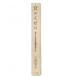 女のくせに : 草分けの女性新聞記者たち 増補新版