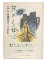 女のくせに : 草分けの女性新聞記者たち 増補新版