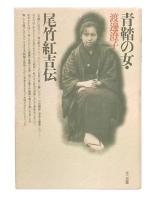 青鞜の女・尾竹紅吉伝