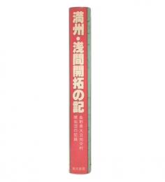 満州・浅間開拓の記 : 長野県大日向分村開拓団の記録