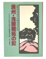 満州・浅間開拓の記 : 長野県大日向分村開拓団の記録