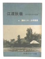 江渡狄嶺 : 目で見るその生涯