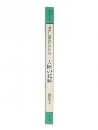 「満州」に送られた女たち　大陸の花嫁 (教科書に書かれなかった戦争　12)