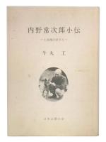 内野常次郎小伝 : 上高地の常さん