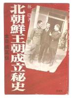 北朝鮮王朝成立秘史 : 金日成正伝
