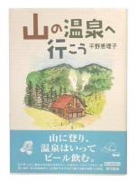 山の温泉へ行こう