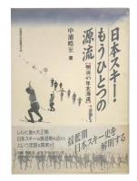 日本スキー・もうひとつの源流 : 明治45年北海道
